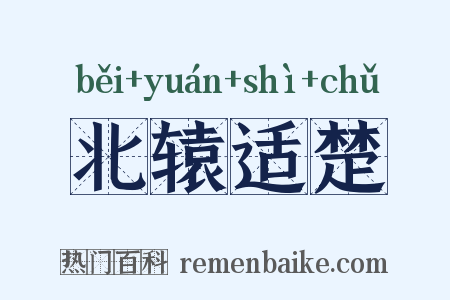北辕适楚是什么意思的图片